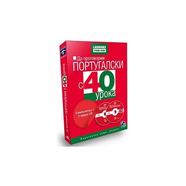 Да проговорим португалски с 40 урока (комплект с