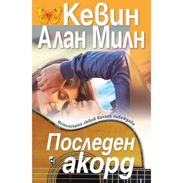 Последен акорд