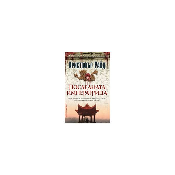 Последната императрица