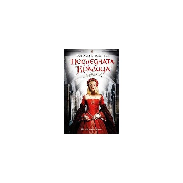 Последната кралица