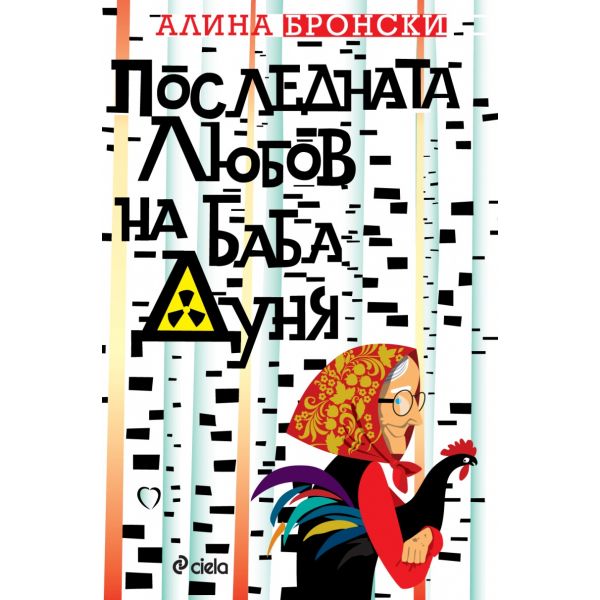 Последната любов на баба Дуня