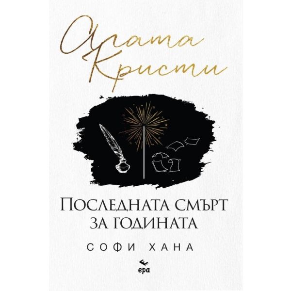 Последната смърт за годината