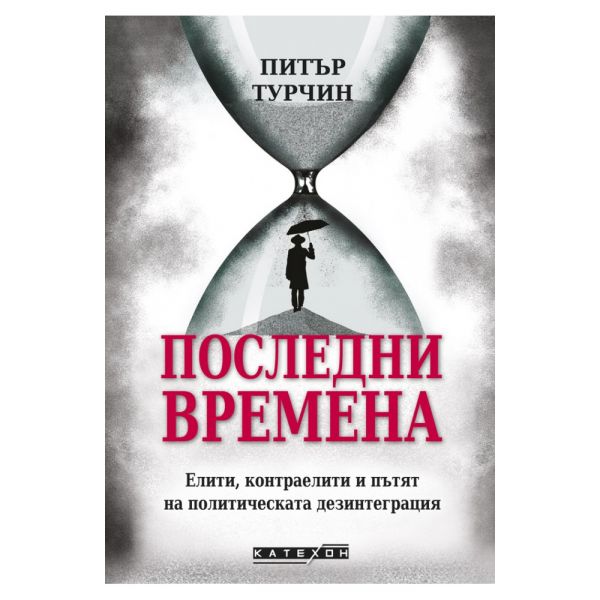 Последни времена