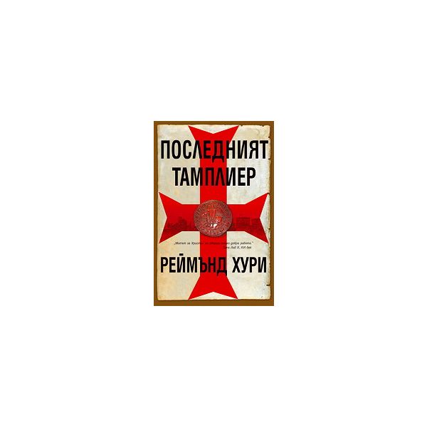Последният тамплиер