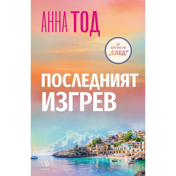Последният изгрев