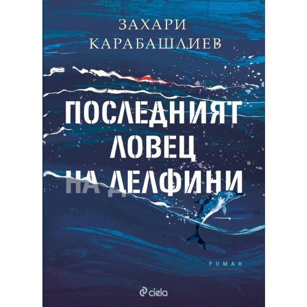 Последният ловец на делфини