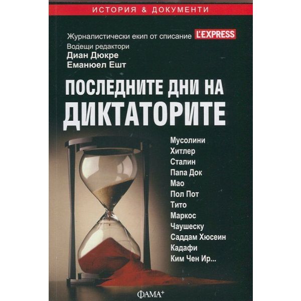 Последните дни на диктаторите