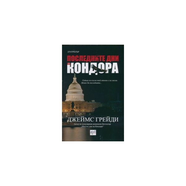 Последните дни на Кондора