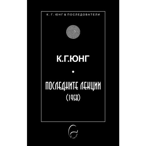 Последните лекции (1958)