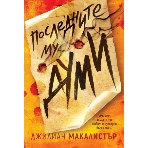 Последните му думи