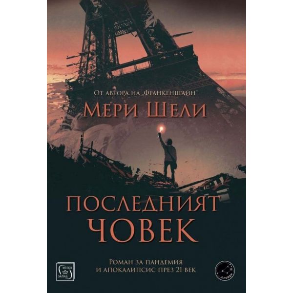 Последният човек