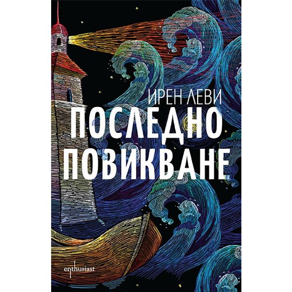 Последно повикване