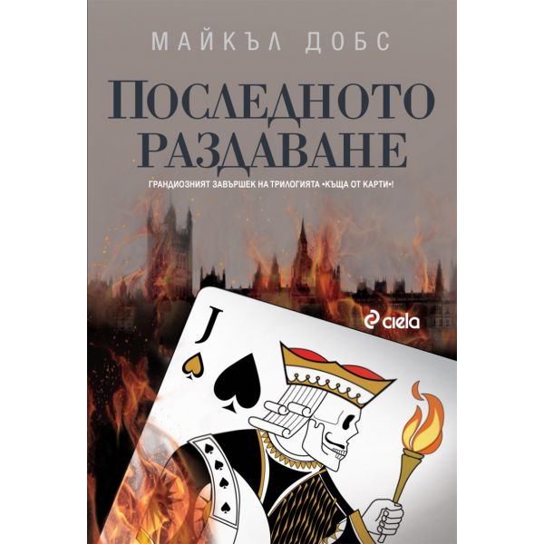 Последното раздаване