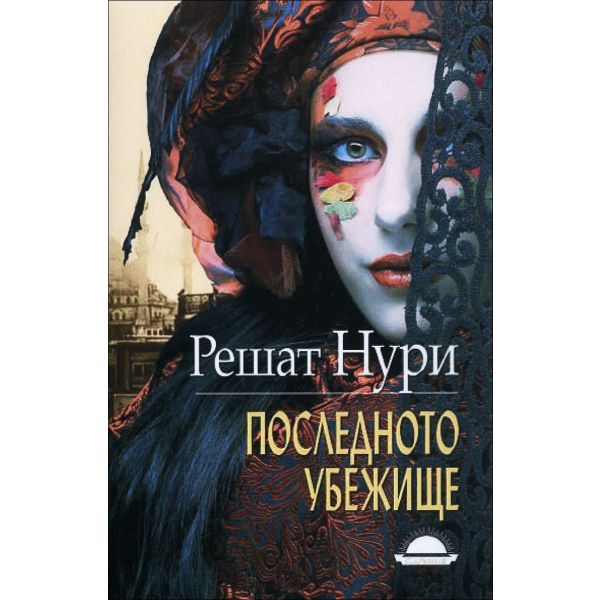 Последното убежище