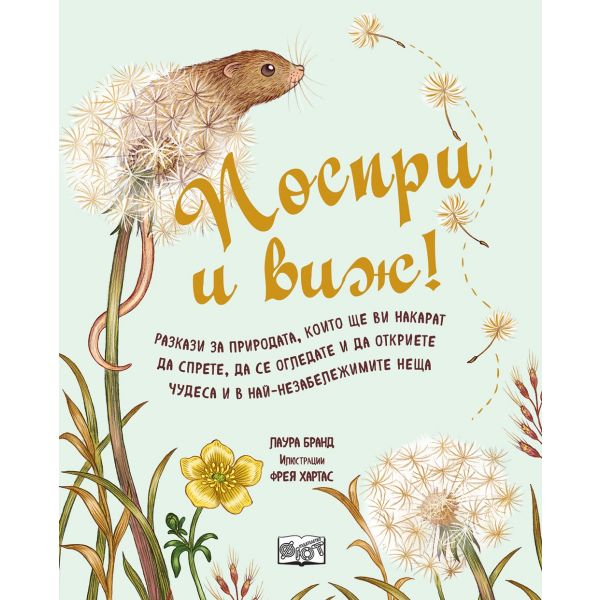 Поспри и виж! Разкази за природата