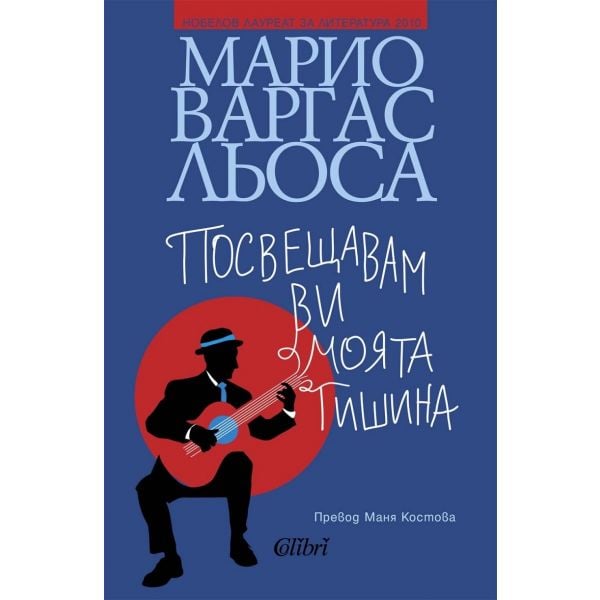 Посвещавам ви моята тишина