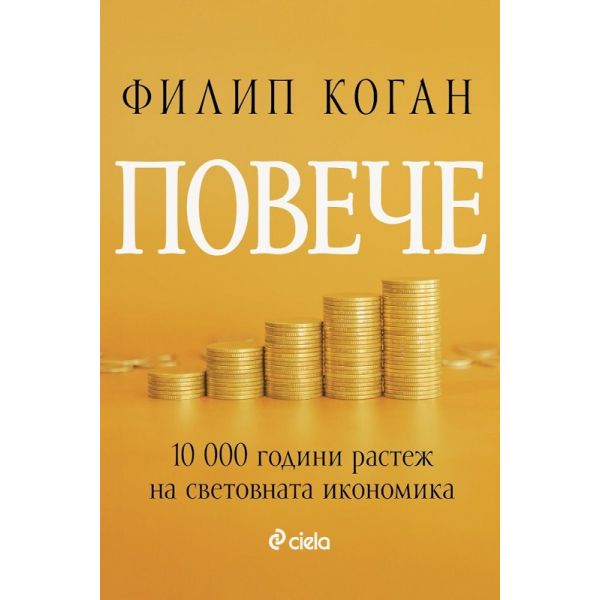 Повече