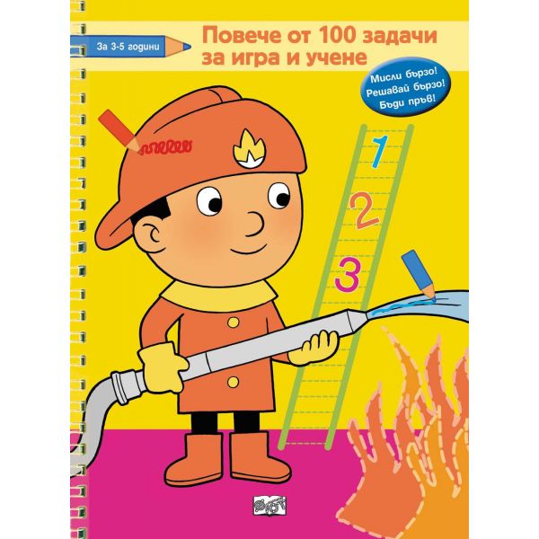 Повече от 100 задачи за игра и учене: Пожарникар