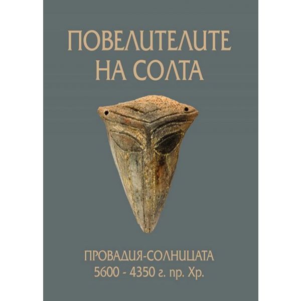 Повелителите на солта