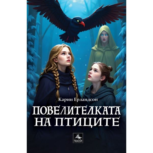 Повелителката на птиците