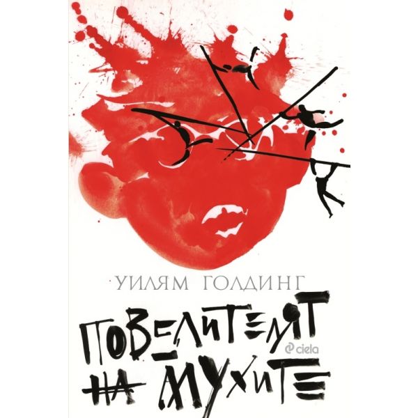 Повелителят на мухите
