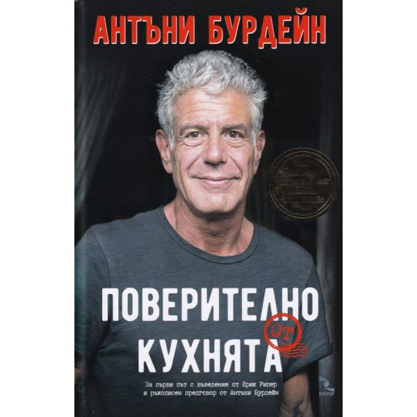 Поверително от кухнята