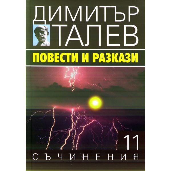 Повести и разкази. “Съчинения в 15 тома“, том 11