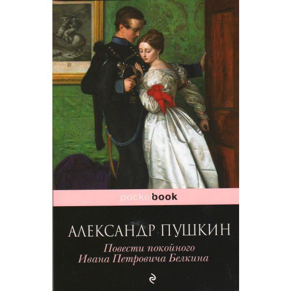 Повести покойного Ивана Петровича Белкина. “Pocket Book“