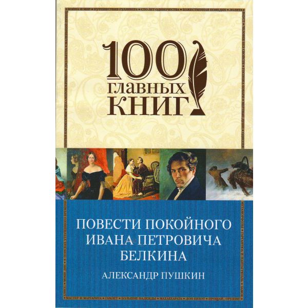 Повести покойного Ивана Петровича Белкина. “100 главных книг“