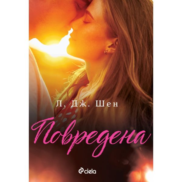Повредена, кн. 4