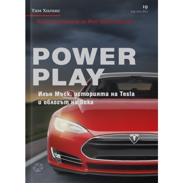 Power Play: Илън Мъск, историята на Tesla и облогът на века