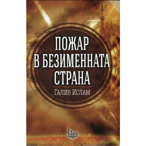 Пожар в безименната страна