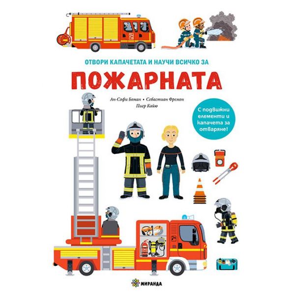 Пожарната