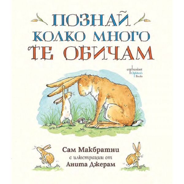 Познай колко много те обичам