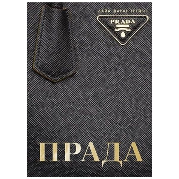 Прада (твърда корица)