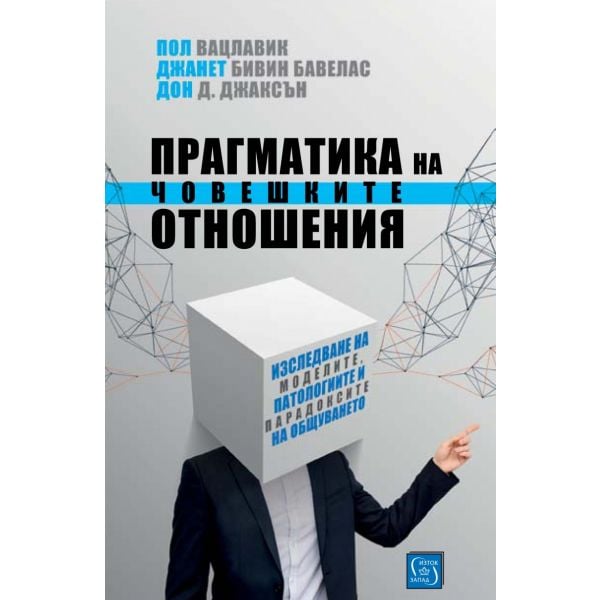 Прагматика на човешките отношения