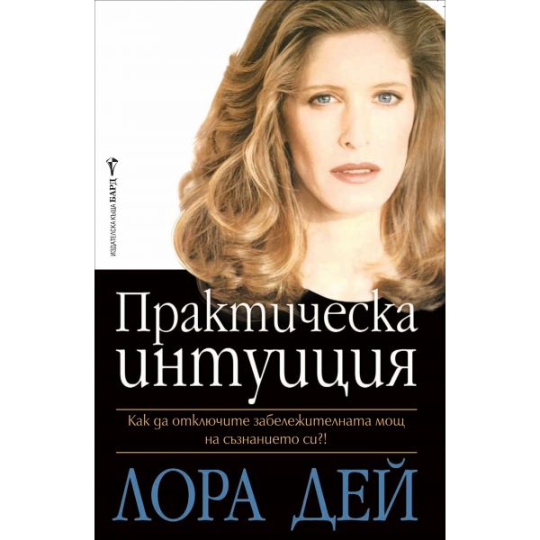 Практическа интуиция