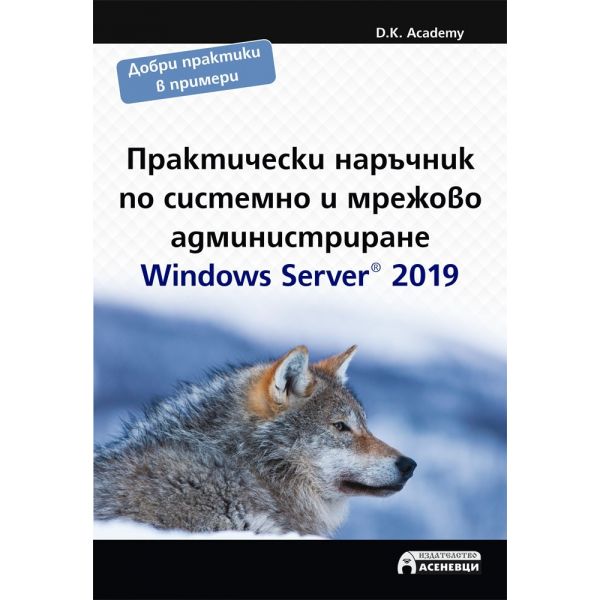 Практически наръчник по системно и мрежово администриране. Windows Server 2019