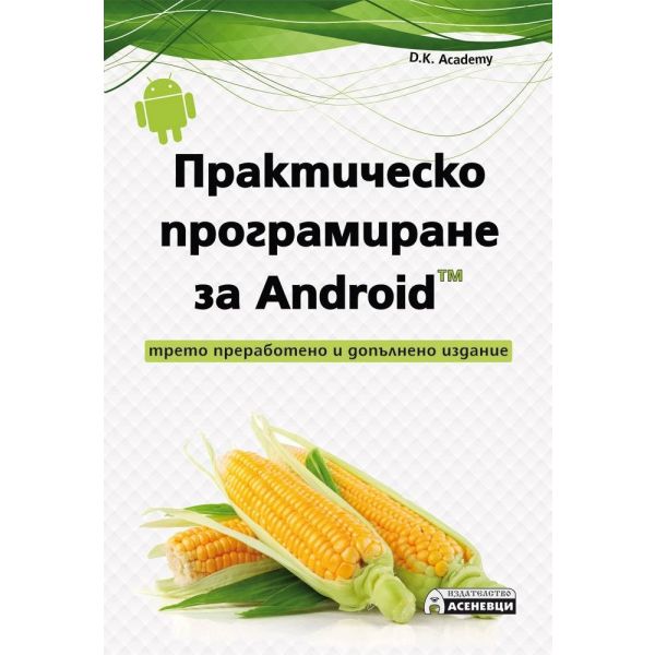 Практическо програмиране за Android