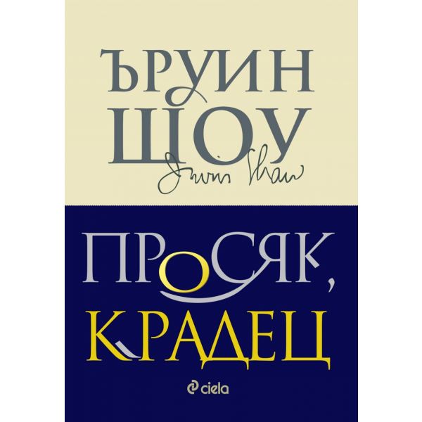Просяк, крадец