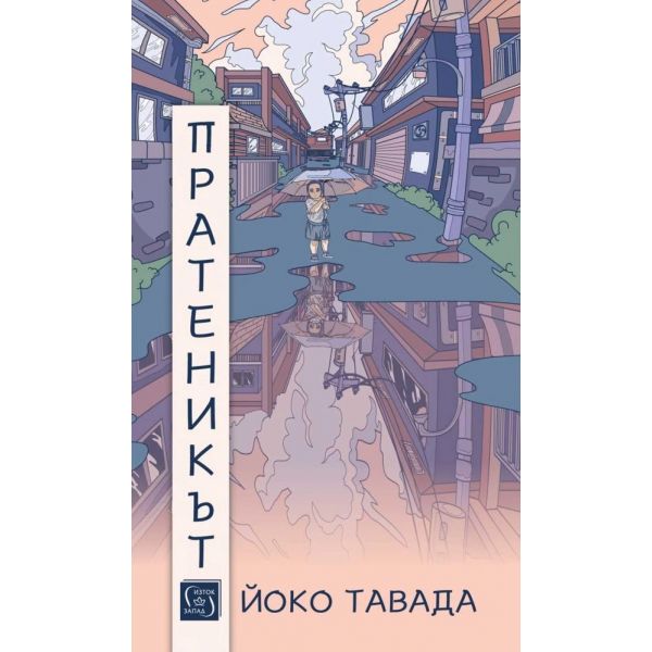 Пратеникът