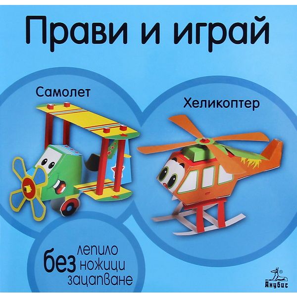 Прави и играй: Самолет и хеликоптер
