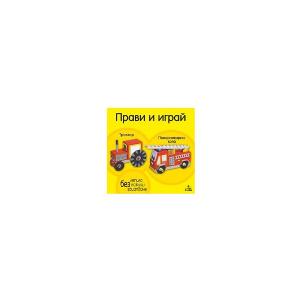 Прави и играй: Трактор и пожарникарска кола