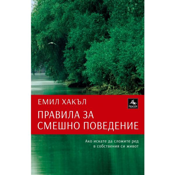 Правила за смешно поведение