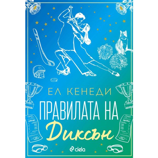 Правилата на Диксън