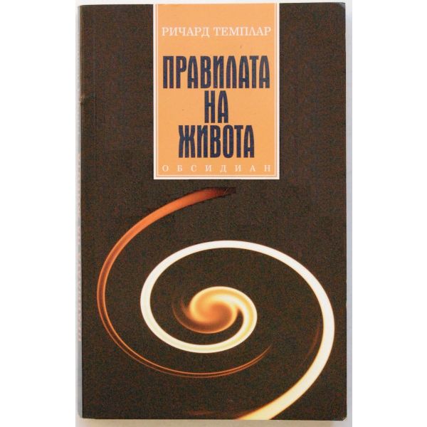 Правилата на живота. (Р.Темплар), “Обсидиан“