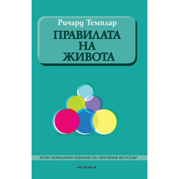 Правилата на живота