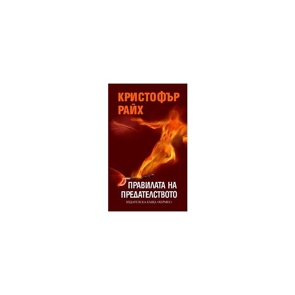 Правилата на предателството