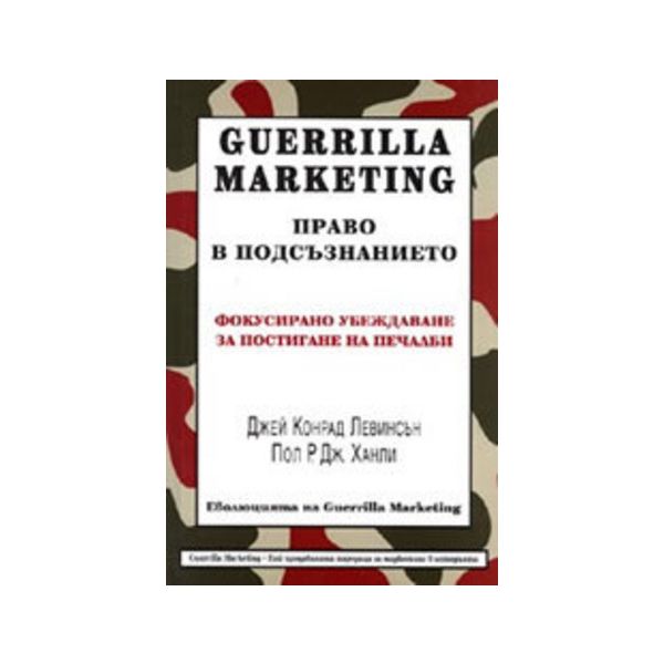 Право в подсъзнанието. (Дж.К.Левинсън), “Класика