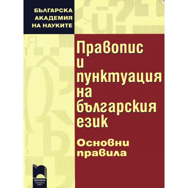 Правопис и пунктуация на българския език: Основни правила